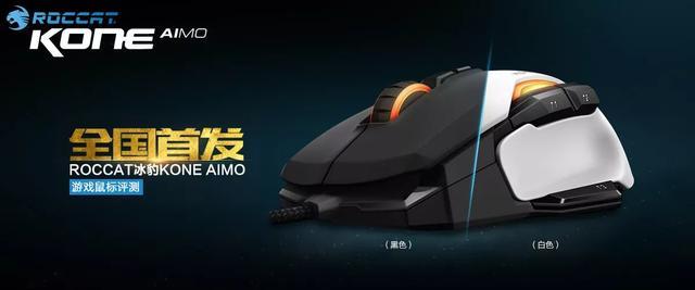 冰豹ROCCAT十周年游戏鼠标之KONE AIMO